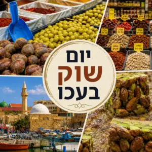 יום שוק בעכו (ENGLISH) 27/1/2027