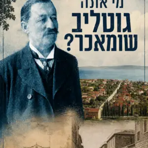 מי אתה גוטליב שומאכר? 11/1/2027 ENGLISH
