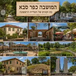 המושבה כפר סבא – בת זקונים של העלייה הראשונה 9/3/2027